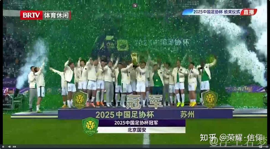 国安三球制胜夺冠，第五次问鼎2025中国足协杯